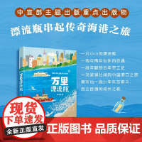 小巨人原创 万里漂流瓶 冯与蓝 著 儿童文学