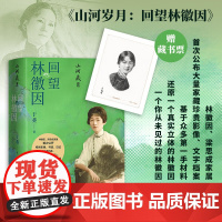 山河岁月 回望林徽因 于葵 著 传记