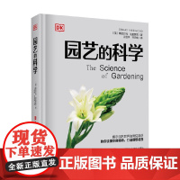 DK 园艺的科学 斯图尔特·法里蒙德 著 科普读物