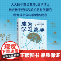 成为学习高手 清华博士的高效学习秘笈 和渊 著 育儿家教