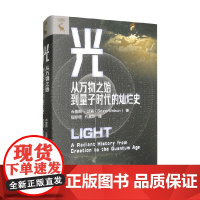 光 从万物之始到量子时代的灿烂史 布鲁斯·沃森 著 社会科学