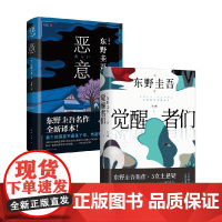 觉醒者们+恶意 东野圭吾 著 小说