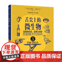 舌尖上的微生物 发酵的历史 食谱与创新 玛蒂尔德·费内斯特拉斯 著 工业技术