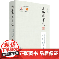 西安城市史·东汉—北朝长安城卷 [走进东汉至北朝长安城,领略乱世城市发展之风貌 ]