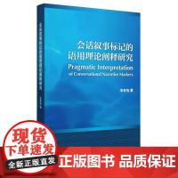 会话叙事标记的语用理论阐释研究 朱冬怡 清华大学出版社9787302682301