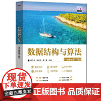 数据结构与算法(Python语言版) 侯凤贞、胡建华、潘蕾 清华大学出版社9787302688792