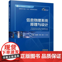 信息物理系统原理与设计 张利国 詹璟原 邓恒 机械工业出版社9787111776550预售