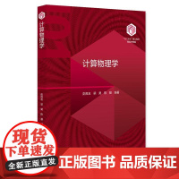 计算物理学 彭良友 梁昊 陈基 北京大学出版社9787301357170预售