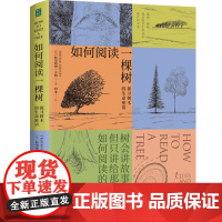 [正版]如何阅读一棵树:探寻树木的生命密语 [英]特里斯坦·古利