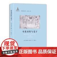 [正版]布莱希特与老子 [德]海因里希·戴特宁 著 谭渊 译 中德文化丛书
