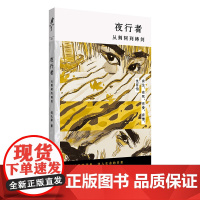 [正版]夜行者:从荆轲到铸剑 作者何大草中篇历史小说代表作,有生,有死,有爱,有憎,也有怕 2024