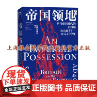 [正版]企鹅英国史 卷一:帝国领地,罗马帝国时代的不列颠,公元前54—公元409年 [英]戴维·马丁利(David M