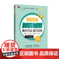 [正版]中考数学几何压轴模型满分方法与技巧训练——识模型+学方法+攻压轴+赢中考 万妍青 主编