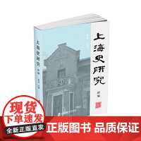 [正版]上海史研究 四编 段炼 主编 档案文献和史料考证,呈现上海丰厚的历史底蕴