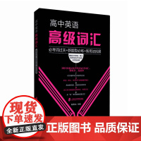 [正版]高中英语高级词汇——必考词过关+新题型必练+新用法拓展 陈秀波 主编