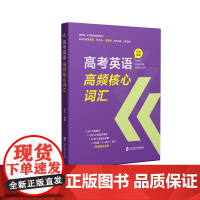 [正版]高考英语高频核心词汇 孙伟 编著