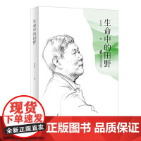 [正版]生命中的田野 彭兆荣/著