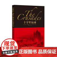 [正版]十字军运动 简明的十字军史入门手册,带你了解历次十字军运动的动机、过程和影响