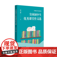 [正版]全国初中生优秀课堂作文选 张玉新主编