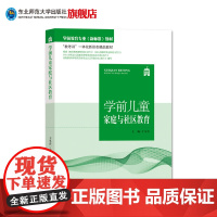 学前教育专业(新标准)教材 教考训一体化新形态精品教材 学前儿童家庭与社区教育 教材课本 东北师范大学出版社