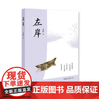 左岸/9787577306780/李鸿雁 著