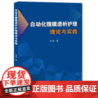 自动化腹膜透析护理理论与实践/9787564587741/朱艳 著