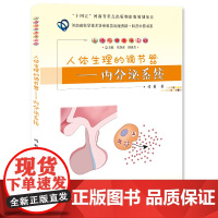 人体生理的调节器:内分泌系统/9787564587130/闫莉 著/“人体与健康保卫战”
