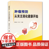 肿瘤预防:从关注消化健康开始/9787564599324/曹善峰,曹源 编著