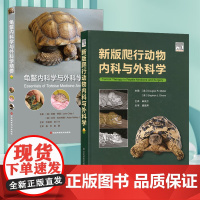套装 2本一套 龟鳖内科学与外科学精要 新版爬行动物内科与外科学 9787571722159 9787572303