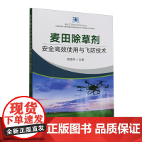 麦田除草剂安全高效使用与飞防技术 9787109329089 陈国奇 编 中国农业出版社