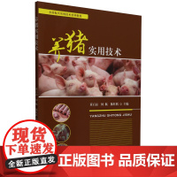 养猪实用技术 黄石磊 何航 陈红跃 9787109327320 中国农业出版社