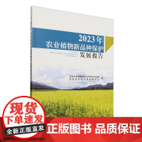 2023年农业植物新品种保护发展报告 9787109327788 农业农村部植物新品种保护办公室 农业农村部科技发