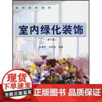 室内绿化装饰(第2版)徐惠风 金研铭主编 9787503851940