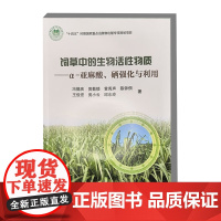 饲草中的生物活性物质——α-亚麻酸、硒强化与利用 9787511668035 冯德庆 黄勤楼 黄秀声 陈钟佃 王俊宏