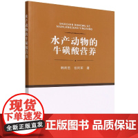 水产动物的牛磺酸营养 韩雨哲 任同军主编 9787109294264