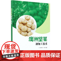 澳洲坚果初加工技术 杜丽清 编 9787511648440 中国农业科学技术出版社