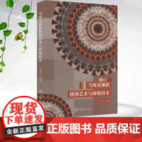 正版新书 马赛克镶嵌拼图艺术与拼贴技术 张济生著 重庆大学出版社 9787568941518