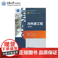 正版 冷热源工程(第3版) 普通高等学校建筑环境与设备工程系列教材 重庆大学出版社