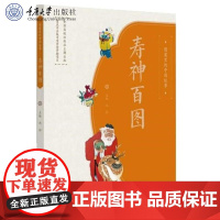 正版新书 图案里的中国故事·寿神百图 沈泓著 重庆大学出版社 9787568943864