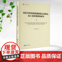 正版新书 基坑开挖基底抗隆起稳定系数及向上变形规律的研究 重庆大学出版社 9787568946759