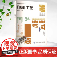 正版新书 印刷工艺 杨中华著 重庆大学出版社 9787568942607 高等院校艺术设计专业基础教材