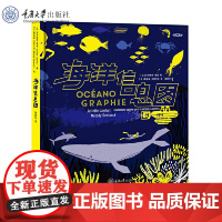 正版新书 海洋信息图 (法) 朱利埃特·朗波著 (法) 梅洛迪·当蒂尔克 绘 重庆大学出版 978756894913