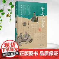 正版新书 千古家书 “博雅百家讲坛系列”万曼璐著 重庆大学出版社 9787568946261