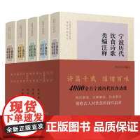 宁波历代饮食诗歌类编注释(全五册) 张如安编注 .宁波出版社