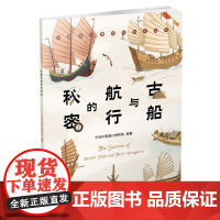 古船与航行的秘密