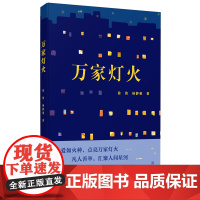 万家灯火(长篇报告文学)爱心故事书本 宁波出版社出品 正版书籍