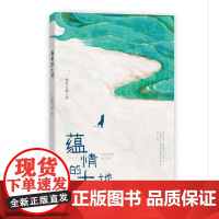 蕴情的土地 维吾尔族作家帕蒂古丽新作 宁波出版社 正品