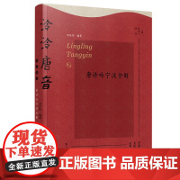 泠泠唐音:唐诗咏宁波全解 李亮伟编著 郁伟年 杨劲主编 宁波出版社 宁波文化丛书第三辑