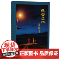 光萦星移 宁波出版社 孙玉杰,王芸萍文 贾亚炜 孙玉杰摄影