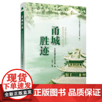 甬城胜迹 宁波出版社 宁波市海曙区政协组织文史